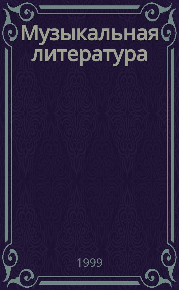 Музыкальная литература : Учеб. для 4-го кл. дет. муз. шк. и шк. искусств