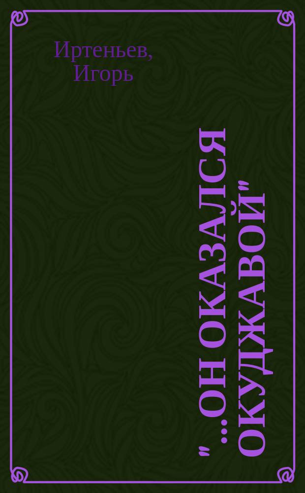 "...Он оказался Окуджавой" : Стихи