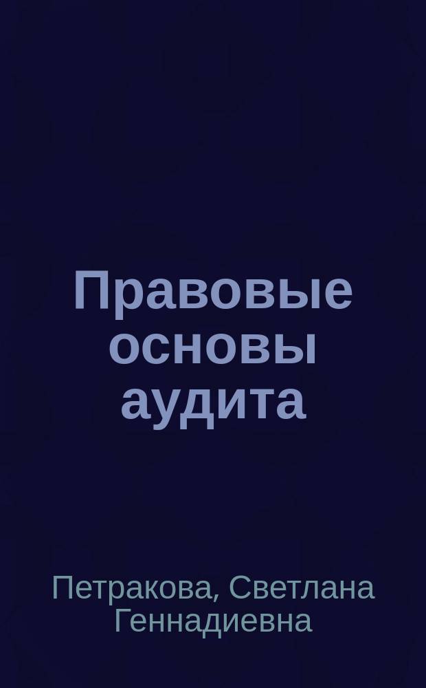Правовые основы аудита : Учеб. пособие для студентов юрид. и экон. фак.
