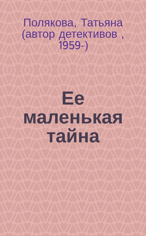 Ее маленькая тайна : Повесть