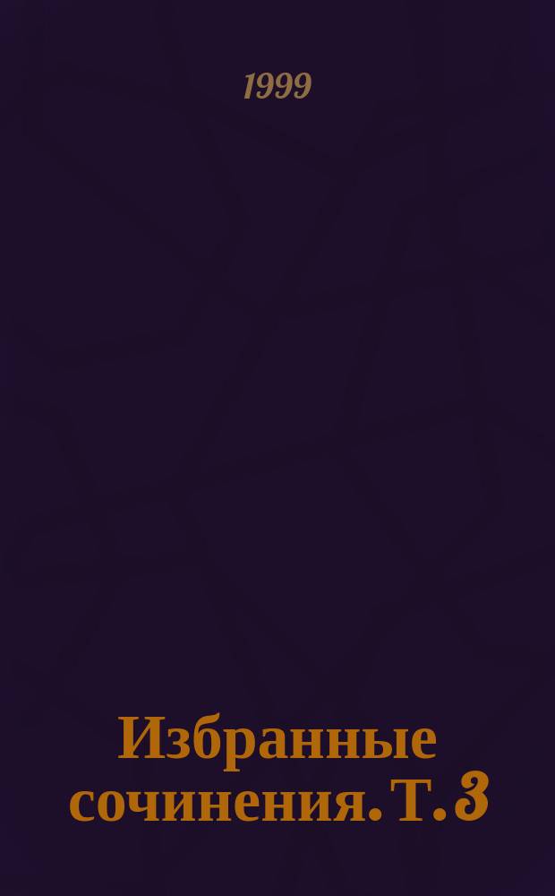 Избранные сочинения. Т. 3 : Комедия ошибок ; Укрощение строптивой ; Сон в летнюю ночь ; Много шума из ничего ; Как вам это понравится ; Двенадцатая ночь