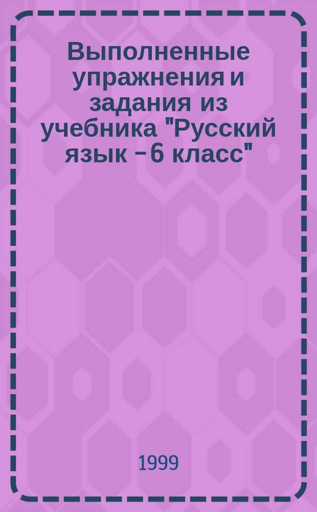 Выполненные упражнения и задания из учебника "Русский язык - 6 класс" : Учеб. пособие для 6 кл. общеобразоват. учреждений : Ответы и решения