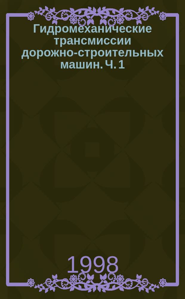 Гидромеханические трансмиссии дорожно-строительных машин. Ч. 1