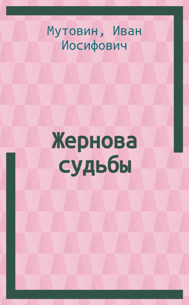 Жернова судьбы : (Рассекреч. операции)