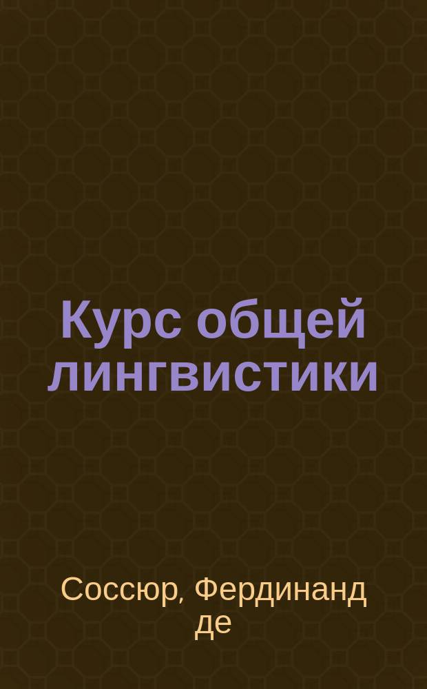 Курс общей лингвистики де соссюра. Курс общей лингвистики книга. Курс общей лингвистики Соссюр.