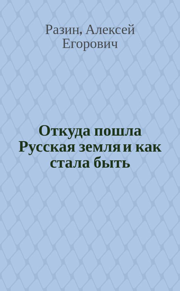 Откуда пошла Русская земля и как стала быть : Рус. история в повестях : В 2 кн
