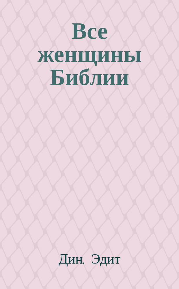 Все женщины Библии