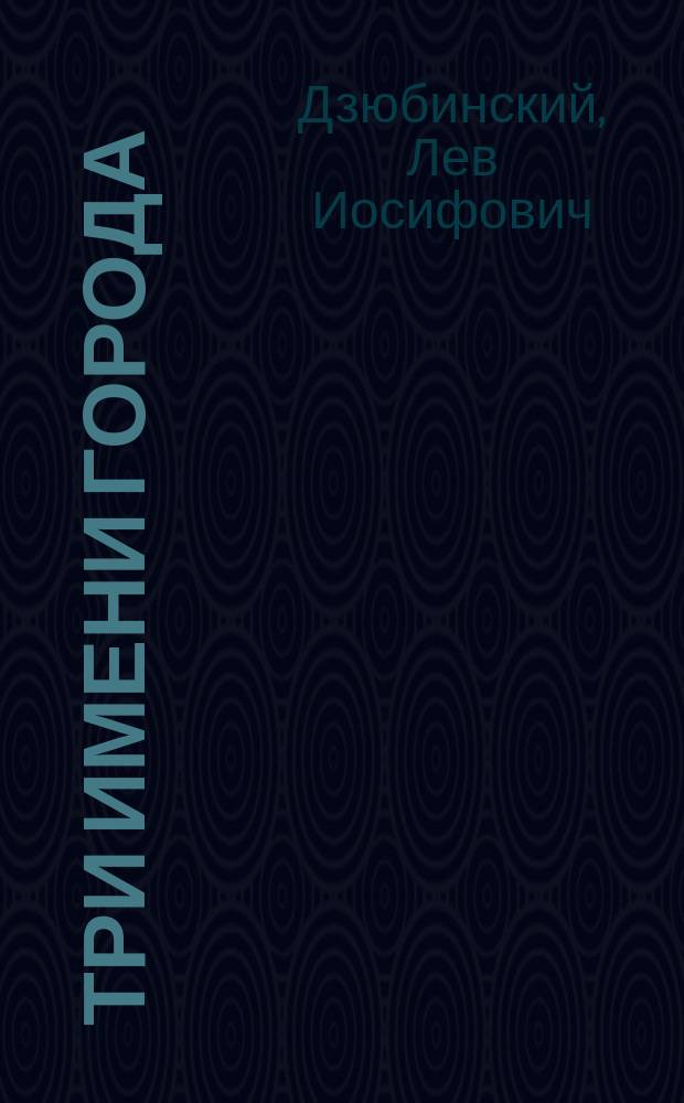 Три имени города : О людях, чьи имена носил и носит город Серов