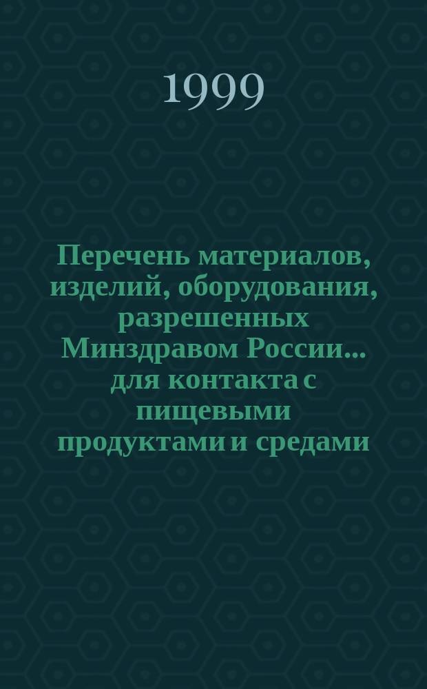 Перечень материалов, изделий, оборудования, разрешенных Минздравом России ... для контакта с пищевыми продуктами и средами