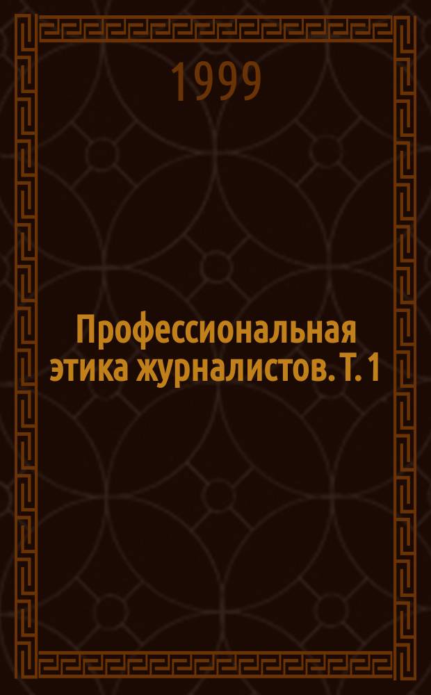 Профессиональная этика журналистов. Т. 1 : Документы и справочные материалы