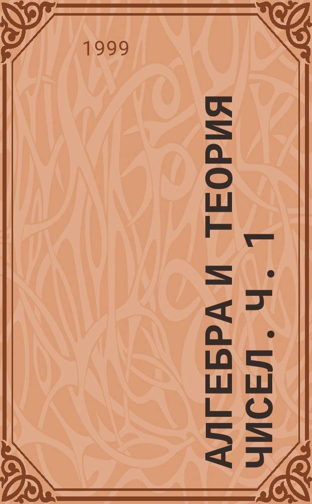 Алгебра и теория чисел. Ч. 1 : Элементы математической логики