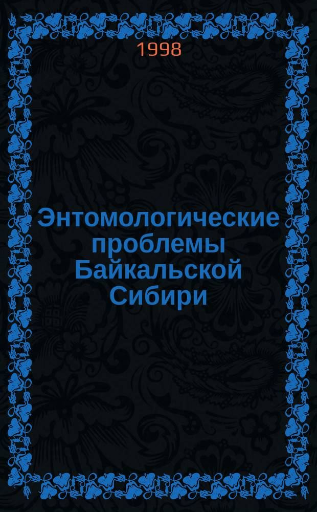 Энтомологические проблемы Байкальской Сибири = Entomological problems of baikalian Siberia : Материалы регион. науч. конф., 23-24 дек. 1997 г