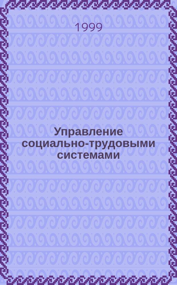 Управление социально-трудовыми системами : Учеб. пособие по спец. "Менеджмент в социал. сфере" - 061200