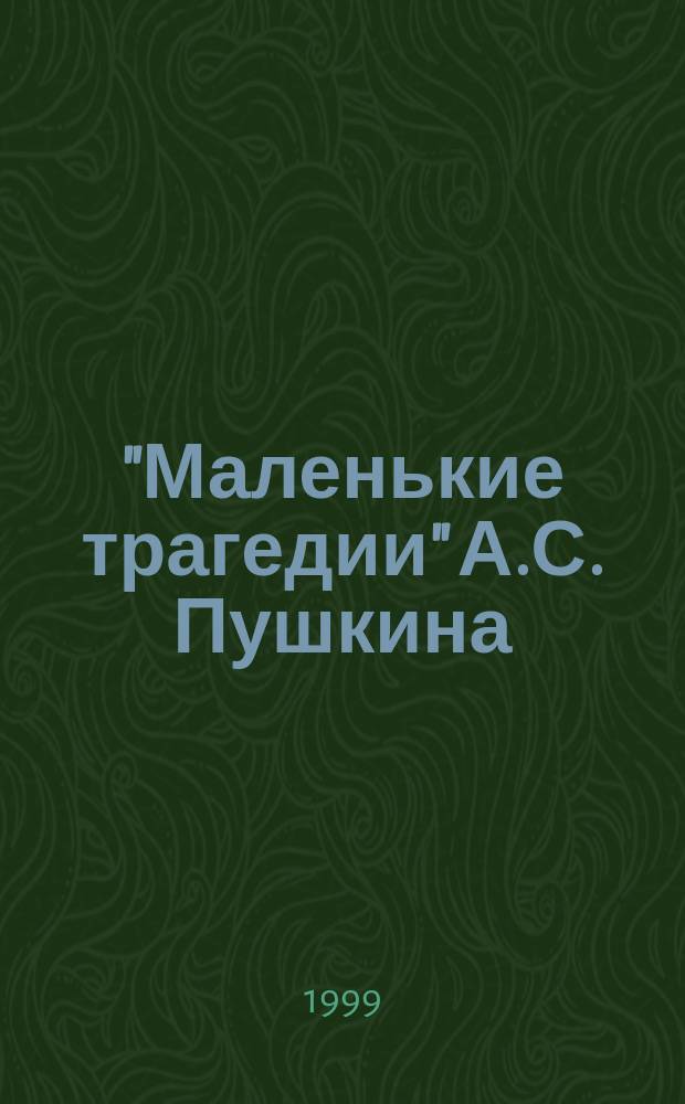 "Маленькие трагедии" А.С. Пушкина: философия, композиция, стиль