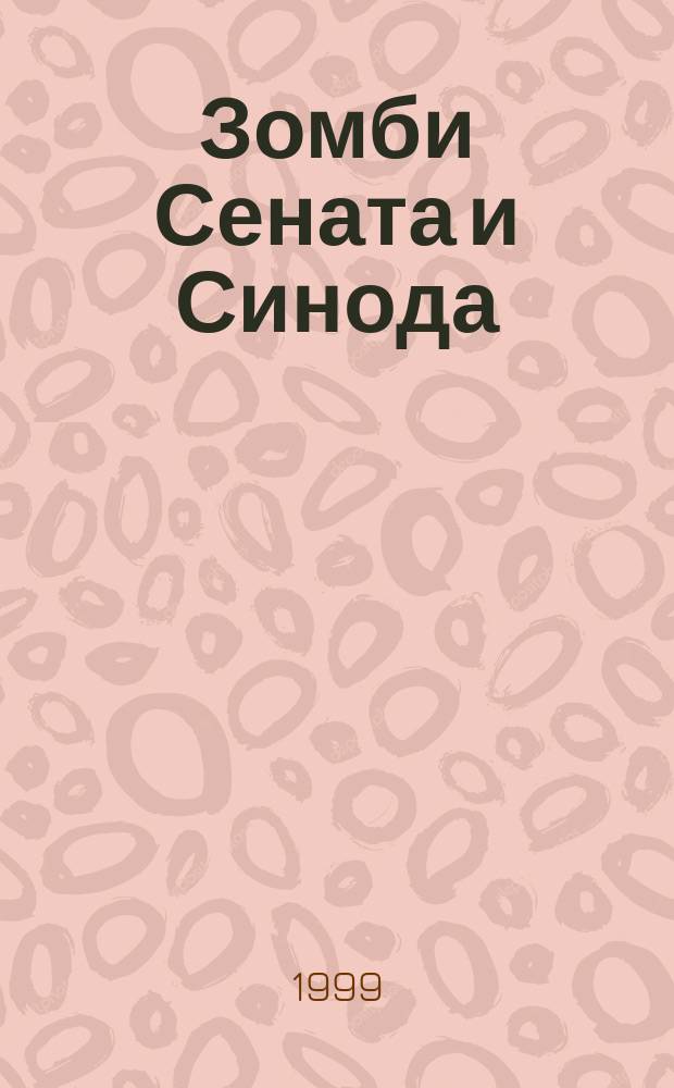 Зомби Сената и Синода : Стихи