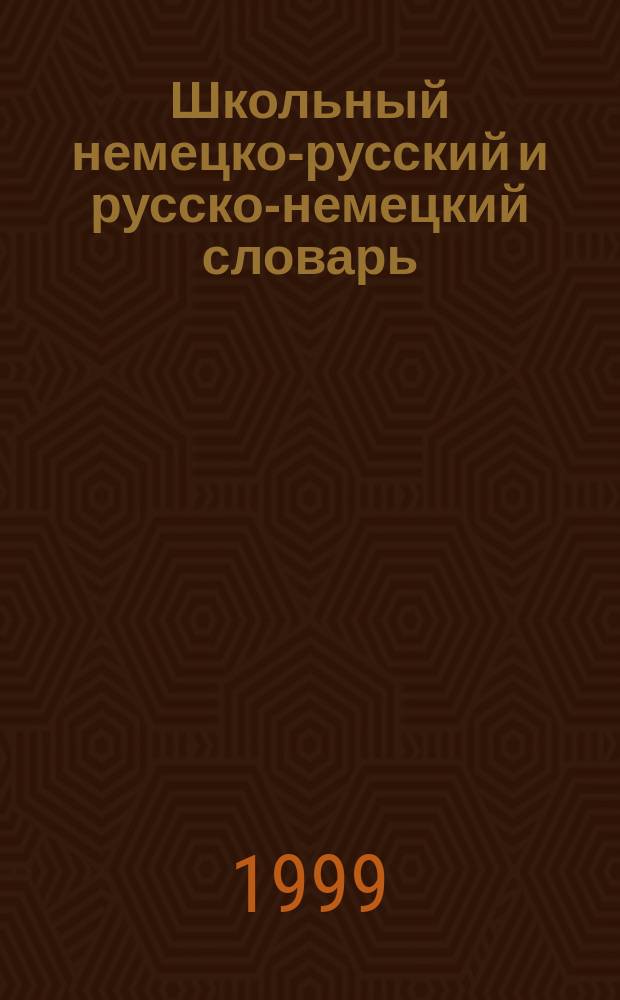Школьный немецко-русский и русско-немецкий словарь = Schulw&ouml;rterbuch deutsch-russisch und russisch-deutsch : Свыше 6000 слов