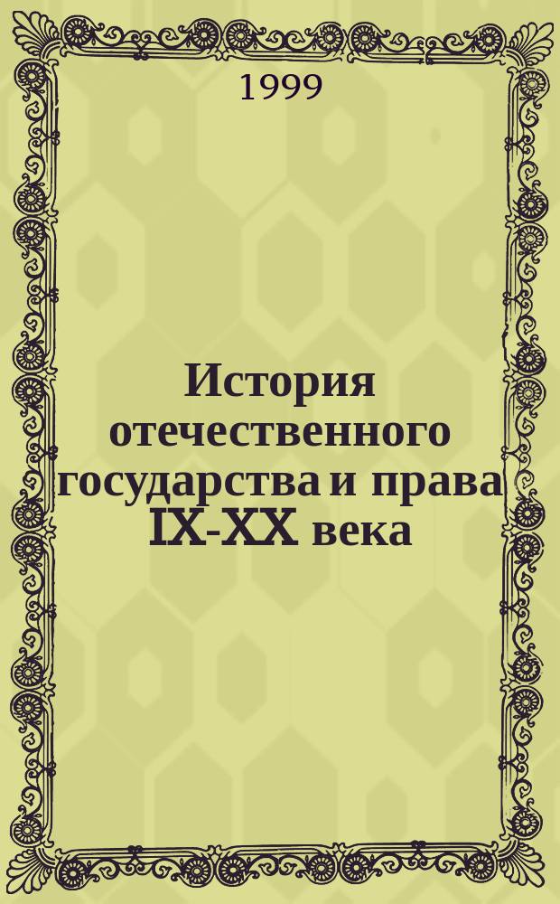 История отечественного государства и права IX-XX века : Учеб.-метод. пособие для студентов и преподавателей Юрид. ин-та