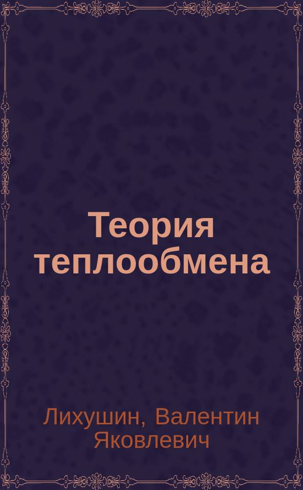 Теория теплообмена : Курс лекций : Для студентов ст. курсов МФТИ