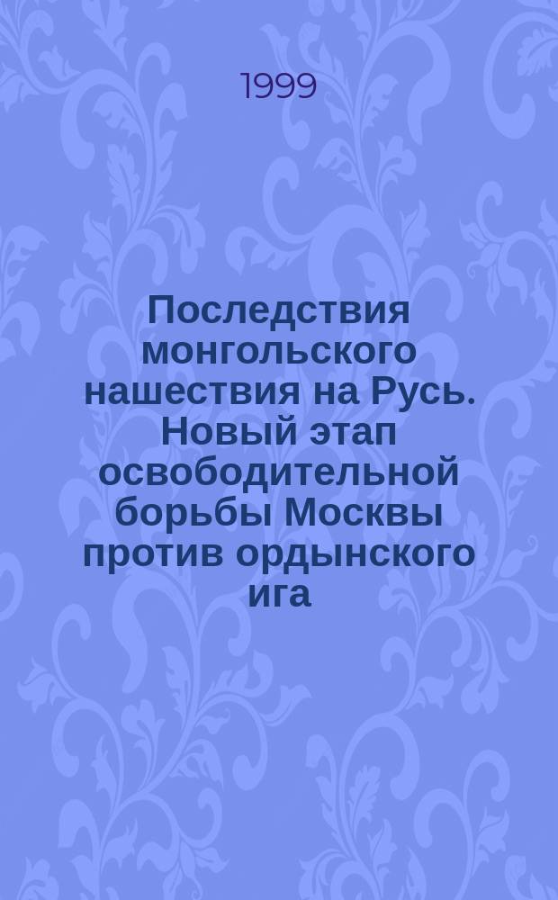 Последствия монгольского нашествия на Русь. Новый этап освободительной борьбы Москвы против ордынского ига : Метод. разраб. по курсу "Страноведение"