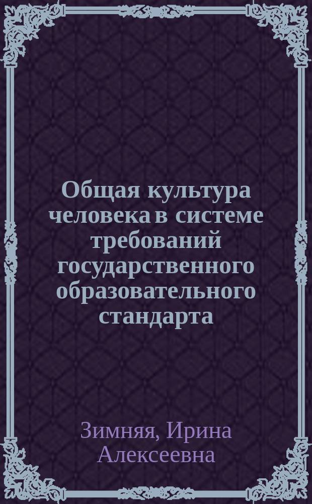 Общая культура человека в системе требований государственного образовательного стандарта