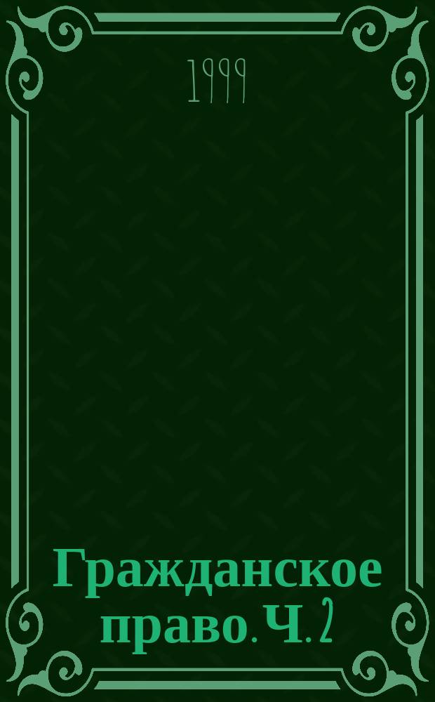 Гражданское право. Ч. 2 : Обязательственное право