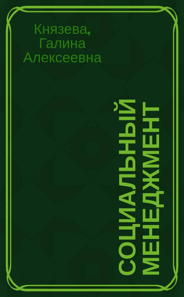 Социальный менеджмент: стратегия занятости, безработица, миграция : Учеб. пособие : Для студентов курсов "Социал. менеджмент", "Рынок труда и занятость", "Менеджмент в социал. работе" и др.