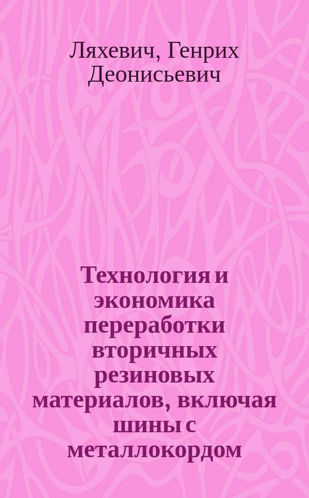 Технология и экономика переработки вторичных резиновых материалов, включая шины с металлокордом