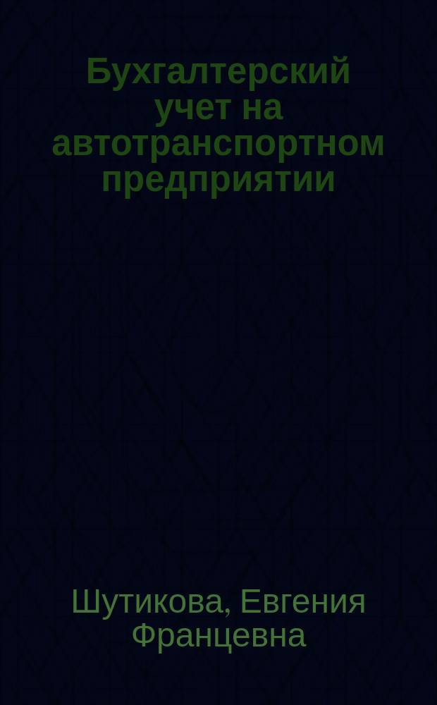 Бухгалтерский учет на автотранспортном предприятии