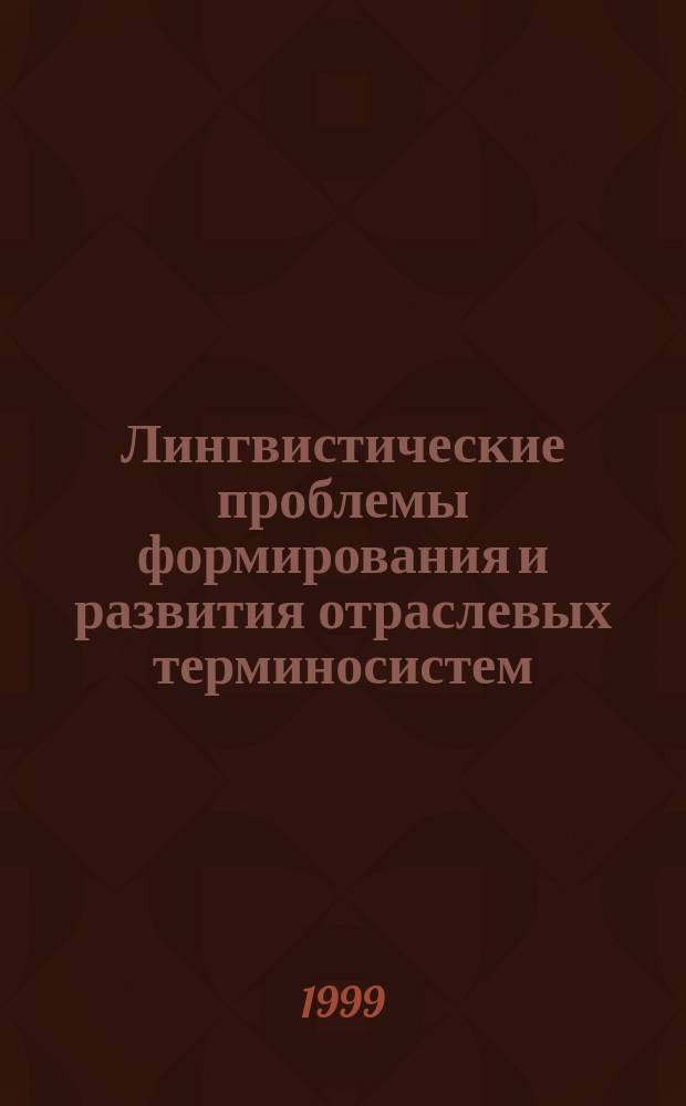 Лингвистические проблемы формирования и развития отраслевых терминосистем : Межвуз. сб