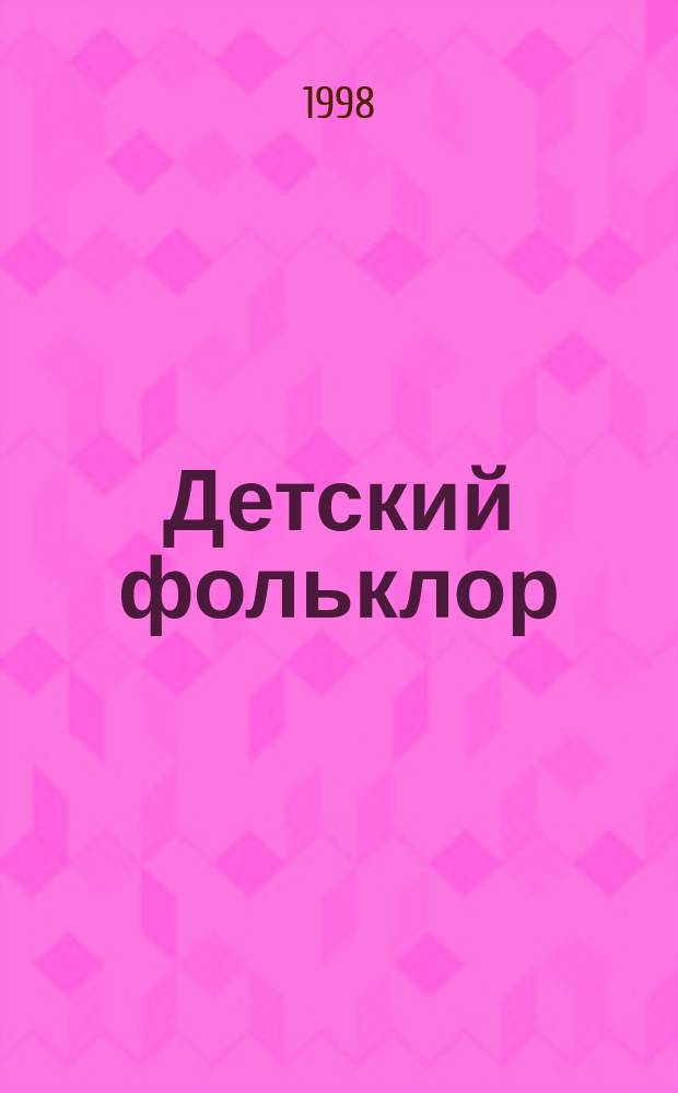 Детский фольклор : Страшилки, анекдоты, "садист. стишки"