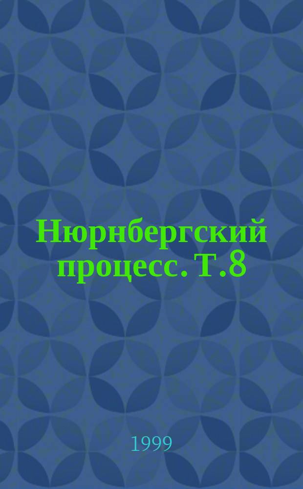 Нюрнбергский процесс. Т.8 = Нюрнбергский процесс