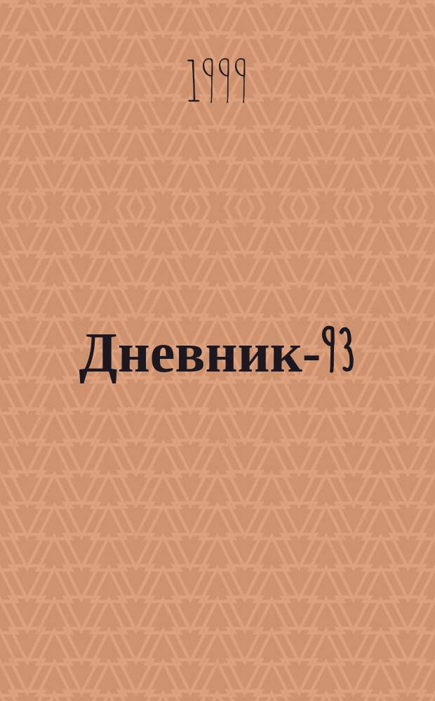 Дневник-93
