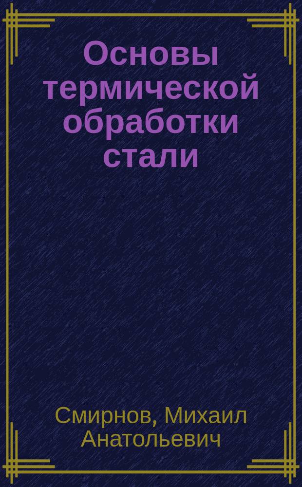 Основы термической обработки стали : Учеб. пособие