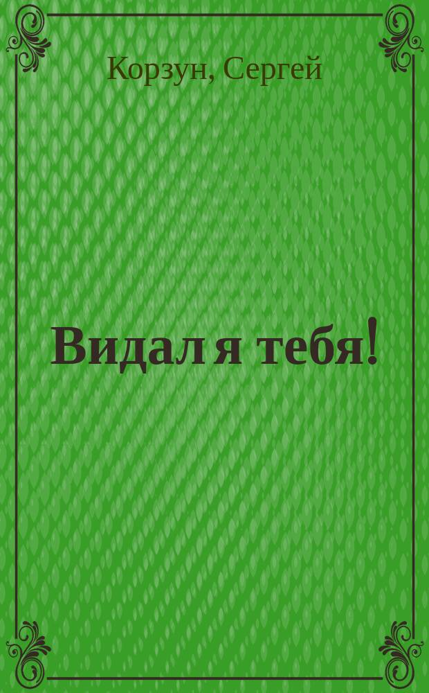 Видал я тебя! : Антон-1: Первое дело журналиста Антона Кирсанова