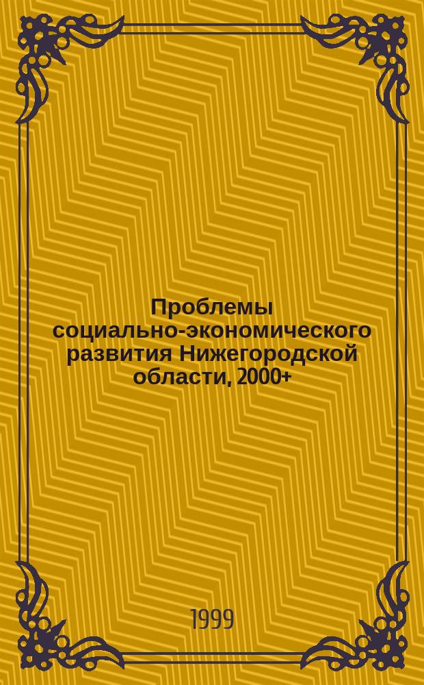Проблемы социально-экономического развития Нижегородской области, 2000+