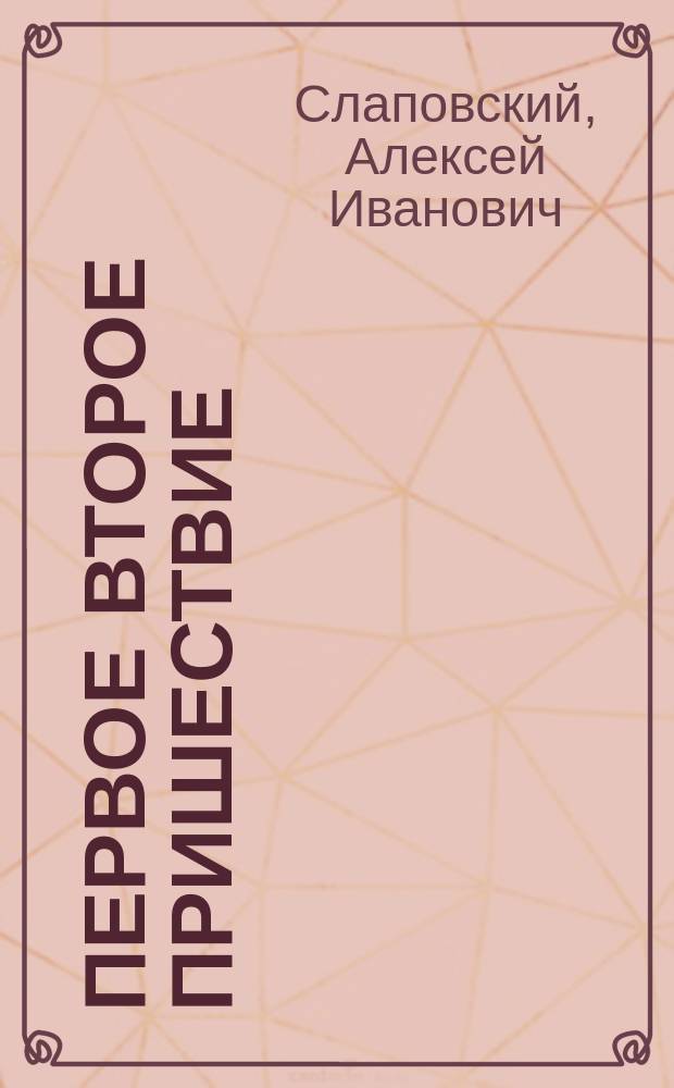 Первое второе пришествие; Анкета; Я - не я: Романы / Алексей Слаповский