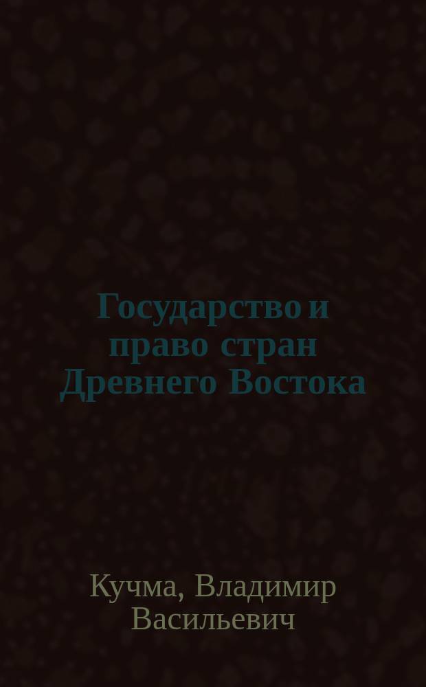 Государство и право стран Древнего Востока : Учеб. пособие