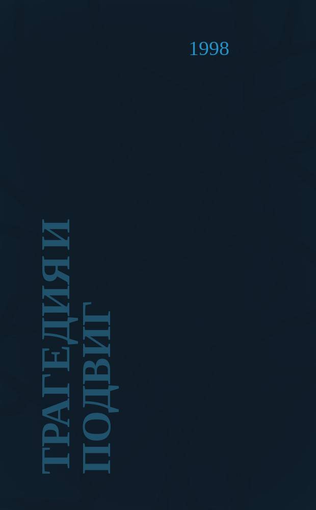 Трагедия и подвиг : (Великая Отеч. война в прозе 60-90-х гг.)