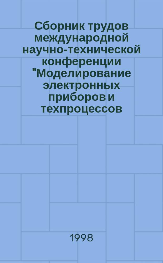 Сборник трудов международной научно-технической конференции "Моделирование электронных приборов и техпроцессов, обеспечение качества, надежности и радиационной стойкости приборов и аппаратуры", (г. Севастополь, 9-16 сент. 1997 г.)