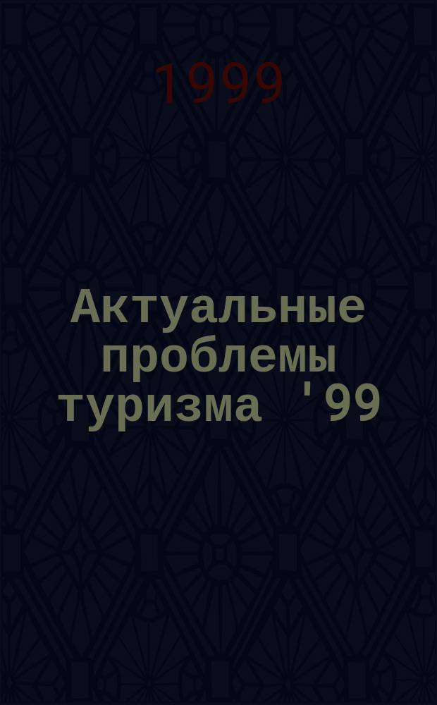 Актуальные проблемы туризма '99 : База данных природ. и культ. наследия Юго-Вост. Подмосковья : Московская область : Материалы науч.-практ. конф. "Перспективы развития туризма в Юго-Вост. Подмосковье", 5 февр. 1999 г