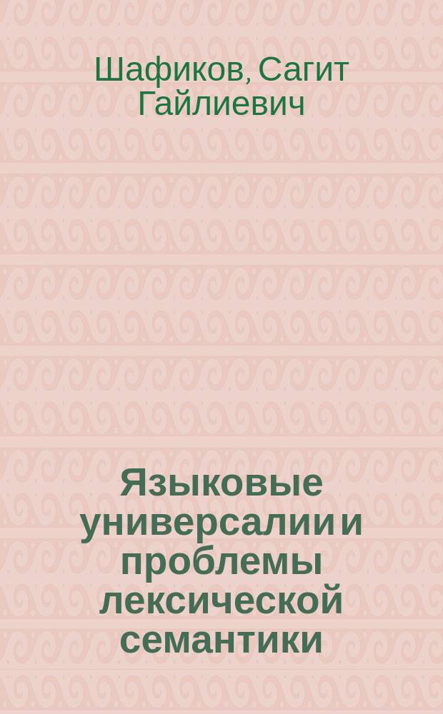 Языковые универсалии и проблемы лексической семантики