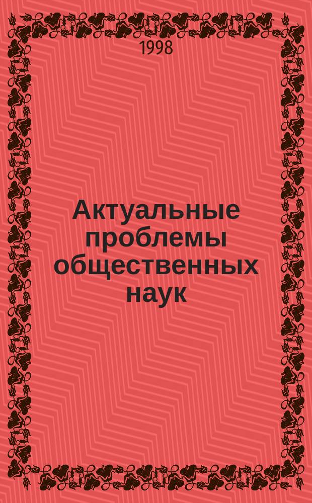 Актуальные проблемы общественных наук : Сб. науч. тр