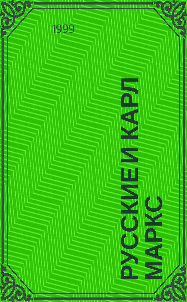 Русские и Карл Маркс: выбор или судьба?