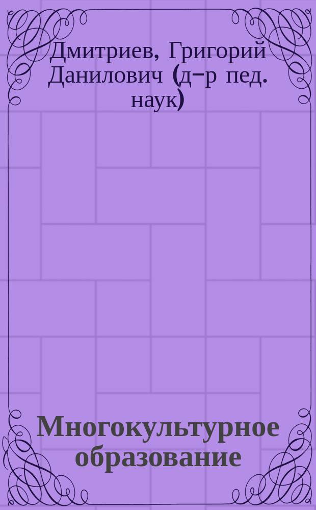 Многокультурное образование