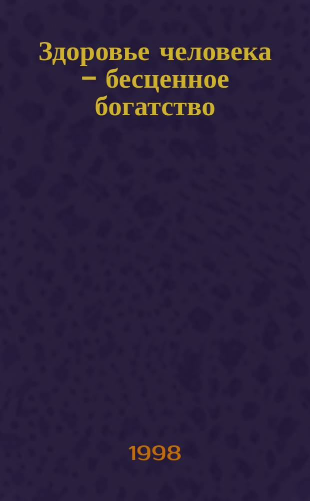 Здоровье человека - бесценное богатство