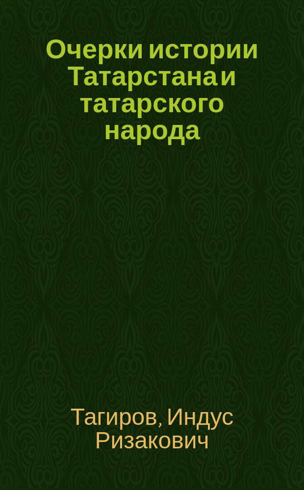 Очерки истории Татарстана и татарского народа (XX век)
