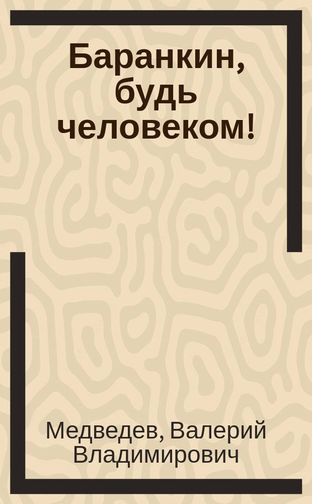 Баранкин, будь человеком! : 36 событий из жизни Юры Баранкина : Повесть : Для мл. и сред. шк. возраста