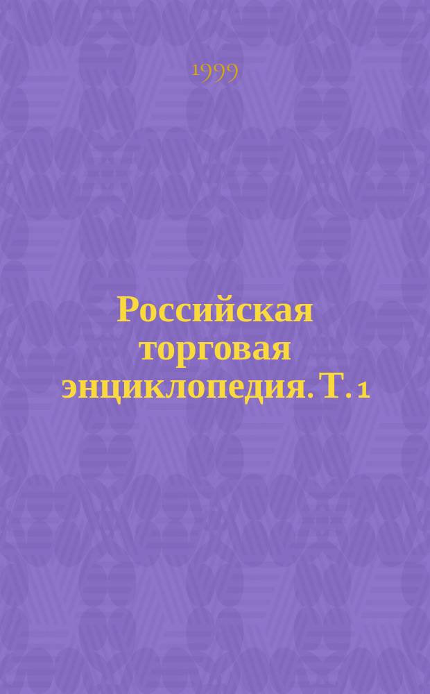 Российская торговая энциклопедия. Т. 1