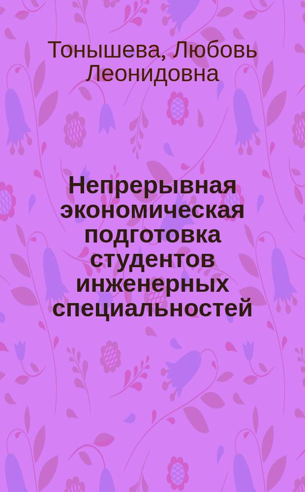 Непрерывная экономическая подготовка студентов инженерных специальностей : Учеб.-метод. пособие