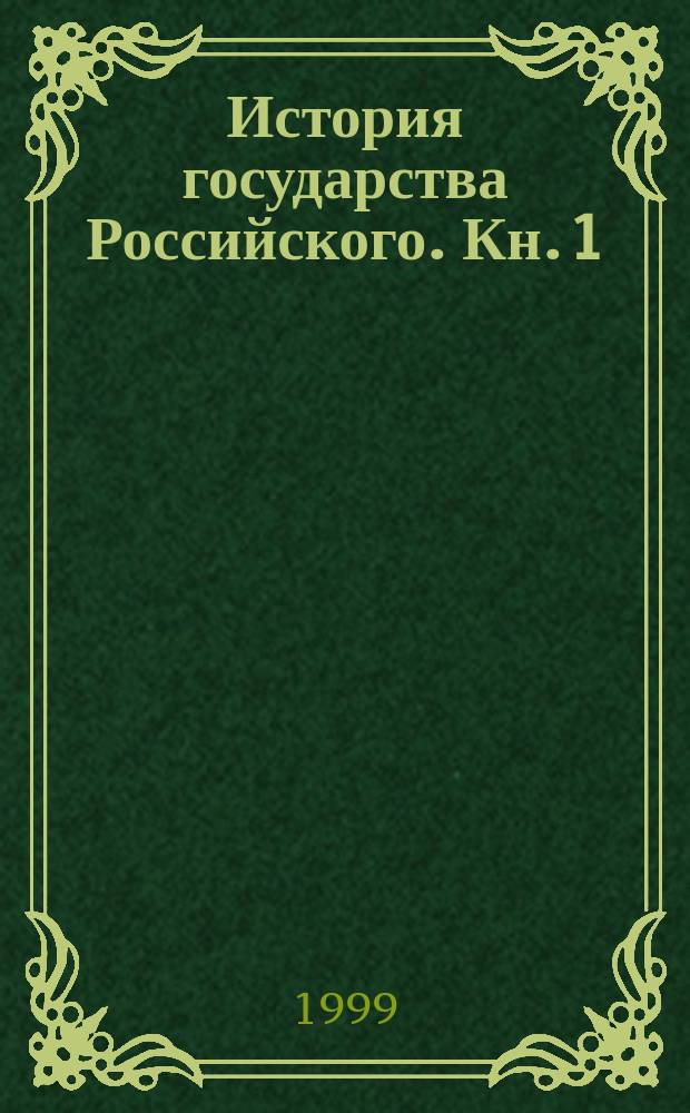 История государства Российского. Кн. 1